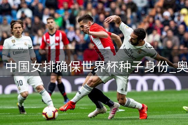 中国女排确保世界杯种子身份 奥运入场券在望